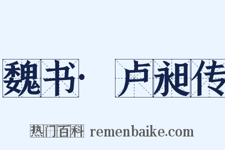 魏书·卢昶传是什么意思的图片